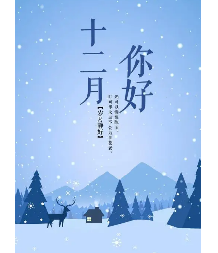 12月，你好！(圖1)